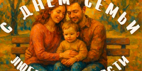 Праздник семейного единства - ЦБС Ленинского городского округа