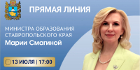 Министр образования Ставрополья проведет ежемесячную прямую линию - Министерство образования