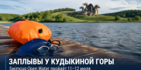 У «Кудыкиной горы» пройдут заплывы Swimcup Open Water - Газета Задонская правда