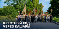 Крестный ход Елец — Задонск пройдёт через Кашары - Газета Задонская правда