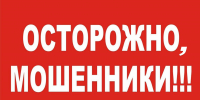 ОСТОРОЖНО МОШЕННИКИ! - Добровский муниципальный округ