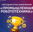 Открыт прием заявок на ежегодную отраслевую премию «Промышленная робототехника» - Министерство промышленности, предпринимательства и торговли