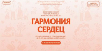 Приглашаем к участию во Всероссийском конкурсе "Гармония сердец"! Пусть творчество объединит вашу семью! - Управление соцзащиты населения