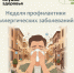 Неделя профилактики аллергии - Сетевое издание Ишимская правда