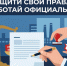 Защити свои права - работай официально - Детская областная больница