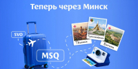 Из Петербурга запустили новые рейсы по единому билету через Минск - 47Channel.Ru
