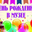 ДЕНЬ РОЖДЕНИЯ В МУЗЕЕ - Лянторский хантыйский этнографический музей