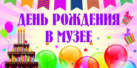 ДЕНЬ РОЖДЕНИЯ В МУЗЕЕ - Лянторский хантыйский этнографический музей