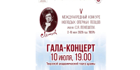 09.07.2026 | Гала-концерт Международного конкурса оперных певцов, фестиваль-праздник «Вижу чудное приволье», соревнования по вертолетному спорту: жителей и гостей Верхневолжья приглашают на культурные и спортивные мероприятия - Главное управление по архивному делу