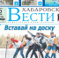Анонс газеты «Хабаровские вести» на 10 июля - Газета Хабаровские вести