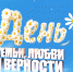 8 ИЮЛЯ ДЕНЬ СЕМЬИ, ЛЮБВИ И ВЕРНОСТИ - Агентство по обеспечению деятельности мировых судей