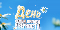 8 ИЮЛЯ ДЕНЬ СЕМЬИ, ЛЮБВИ И ВЕРНОСТИ - Агентство по обеспечению деятельности мировых судей