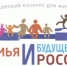 Открыт приём заявок на конкурс «Семья и будущее России – 2026» - Правительство Оренбургской области