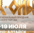 На следующей неделе состоится праздник алтайского народа Эл Ойын - Правительство Республики