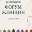 IV Уральский форум женщин объединит спикеров из разных профессиональных сфер - Администрация г. Первоуральск