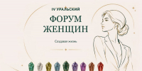 IV Уральский форум женщин объединит спикеров из разных профессиональных сфер - Администрация г. Первоуральск