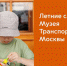 Вашему ребенку от 10 до 14 лет, он увлекается техникой, любит конструировать и хочет разбираться в программировании? - Департамент транспорта