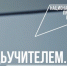 Стань учителем: новые возможности для абитуриентов педвузов - Минобрнауки ДНР