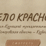 Интерактивный плакат "Село Красное Ленинск-Кузнецкого муниципального округа" - Научная библиотека им. В.Д. Федорова