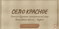 Интерактивный плакат "Село Красное Ленинск-Кузнецкого муниципального округа" - Научная библиотека им. В.Д. Федорова