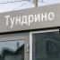В Тундрино обсудили перспективы развития поселения - Администрация Сургутского района