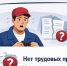 Защита трудовых прав. - Черлакский район