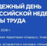 Студентов, аспирантов и молодых специалистов организаций региона приглашают принять участие в Молодежном дне Всероссийской недели охраны труда - Министерство труда и соцзащиты