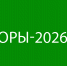 ВЫБОРЫ-2026 - Газета Омский пригород