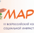 III Всероссийский конкурс объктов социальной инфраструктуры "МАРТ" сезона 2026 года - Правительство Новгородской области