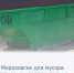 В Морозовске на этой неделе установили 7 новых контейнеров, большого объема на самых проблемных участках. - Морозовский район