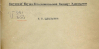 Щеблыкин И.П. Искусство ингушей в памятниках материальной культуры.  Владикавказ, 1928 год - Архивная служба