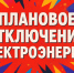 Плановое отключение электроэнергии на 10.07.2026г.. - Колпашевский район