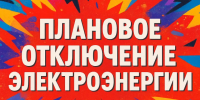 Плановое отключение электроэнергии на 10.07.2026г.. - Колпашевский район