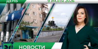 Дневные новости от 9 июля - Телекомпания ТВ-21
