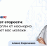 Препараты против старения: что реально, а что — фантастика - ФГАУ ЛРЦ