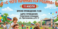 С чего начинается Родина? - Департамент по спорту и молодежной политике
