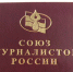 Удостоверение Союза журналистов России. Фото СМИ «Пульс Хакасии» - Пульс Хакасии