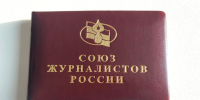 Удостоверение Союза журналистов России. Фото СМИ «Пульс Хакасии» - Пульс Хакасии