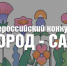 Жители округа могут принять участие во Всероссийском конкурсе «Город – сад». - Перемышльский район