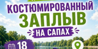 Фестиваль «Костюмированный заплыв на сапах»!. - Великоустюгский муниципальный округ