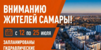 С 12 по 25 июля «Т Плюс» проведёт гидравлические испытания тепловых сетей от Привокзальной отопительной котельно  в Самаре. - НИА Самара