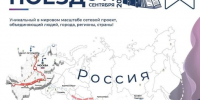 «Книжный Поезд — 2026»: едем за единством и вдохновением! - Научная библиотека им. В.Г. Белинского