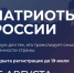 Продолжается регистрация на Всероссийский форум «Патриоты России» - Правительство Оренбургской области