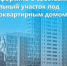 Общая долевая собственность на земельный участок под многоквартирным домом - Кологривский район