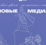 Результаты проекта "Новые медиа" - Министерство молодежной политики