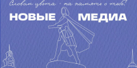 Результаты проекта "Новые медиа" - Министерство молодежной политики