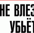 09 ne vlez - ГТРК