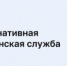 «Информация для граждан, желающих заменить «срочную службу» альтернативной гражданской службой» - Администрация Октябрьского района