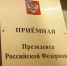 Личный прием граждан в приемной Президента РФ - УФССП