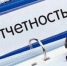 Напоминаем о необходимости сдачи отчетности - Белинский район